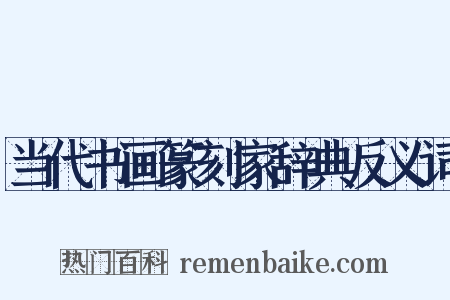 当代书画篆刻家辞典反义词是什么意思的图片